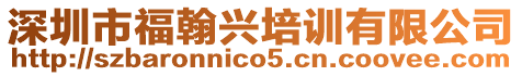 深圳市福翰興培訓(xùn)有限公司