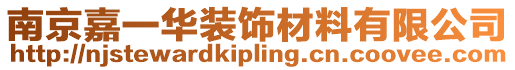 南京嘉一華裝飾材料有限公司