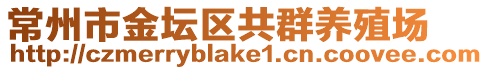 常州市金壇區(qū)共群養(yǎng)殖場(chǎng)
