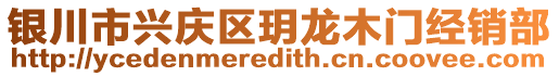 銀川市興慶區玥龍木門經銷部