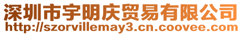 深圳市宇明慶貿易有限公司