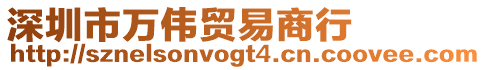 深圳市萬偉貿易商行