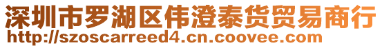 深圳市羅湖區(qū)偉澄泰貨貿(mào)易商行