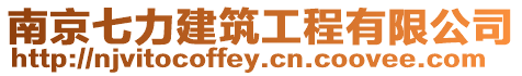 南京七力建筑工程有限公司