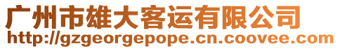 廣州市雄大客運(yùn)有限公司