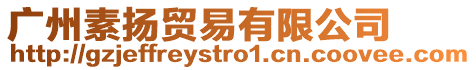 廣州素揚貿易有限公司