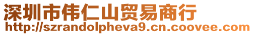 深圳市偉仁山貿(mào)易商行