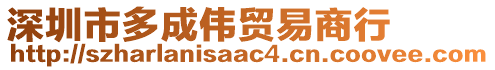 深圳市多成偉貿易商行