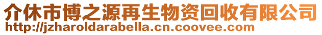 介休市博之源再生物資回收有限公司