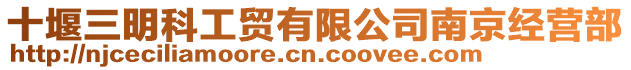 十堰三明科工貿有限公司南京經營部