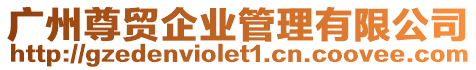 廣州尊貿企業管理有限公司