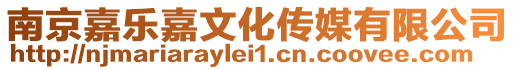 南京嘉樂嘉文化傳媒有限公司