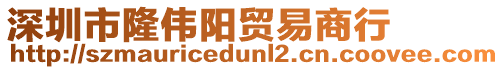 深圳市隆偉陽貿易商行