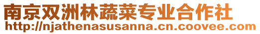 南京雙洲林蔬菜專業合作社