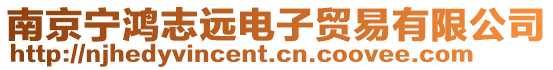 南京寧鴻志遠電子貿易有限公司