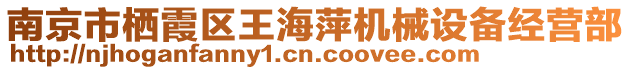 南京市棲霞區(qū)王海萍機械設(shè)備經(jīng)營部