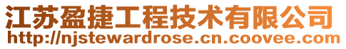 江蘇盈捷工程技術有限公司