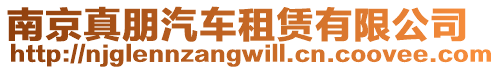 南京真朋汽車租賃有限公司