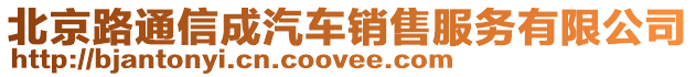 北京路通信成汽車銷售服務有限公司