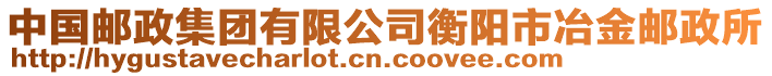 中國(guó)郵政集團(tuán)有限公司衡陽(yáng)市冶金郵政所