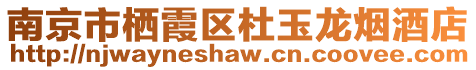 南京市棲霞區杜玉龍煙酒店