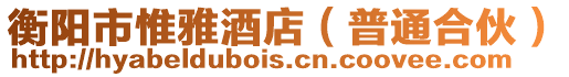 衡陽市惟雅酒店(普通合伙)