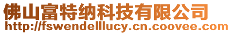 佛山富特納科技有限公司