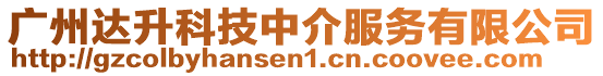 廣州達(dá)升科技中介服務(wù)有限公司