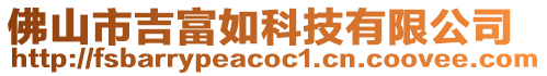 佛山市吉富如科技有限公司