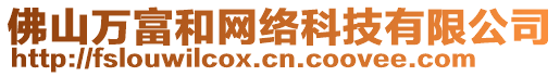 佛山萬富和網(wǎng)絡(luò)科技有限公司