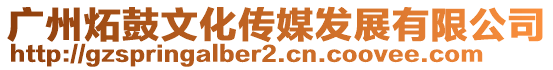 廣州炻鼓文化傳媒發(fā)展有限公司