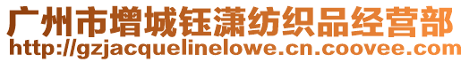 廣州市增城鈺瀟紡織品經(jīng)營部