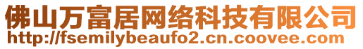 佛山萬富居網絡科技有限公司