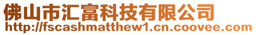 佛山市匯富科技有限公司