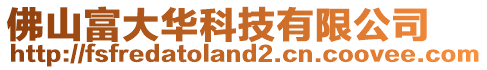 佛山富大華科技有限公司
