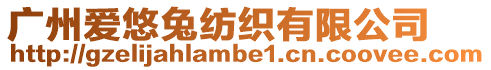 廣州愛悠兔紡織有限公司