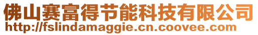 佛山賽富得節(jié)能科技有限公司