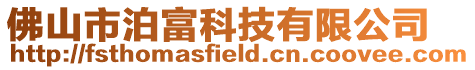 佛山市泊富科技有限公司