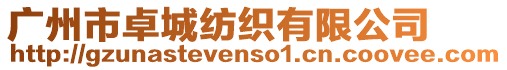 廣州市卓城紡織有限公司