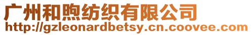 廣州和煦紡織有限公司