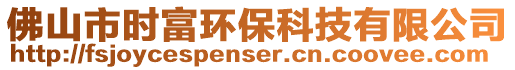 佛山市時富環??萍加邢薰? style=