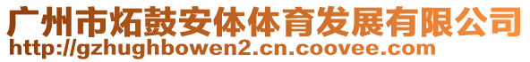 廣州市炻鼓安體體育發展有限公司