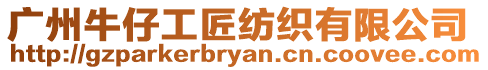 廣州牛仔工匠紡織有限公司