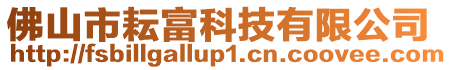 佛山市耘富科技有限公司