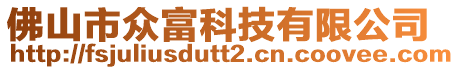 佛山市眾富科技有限公司