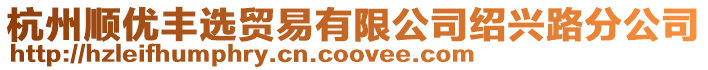 杭州順優豐選貿易有限公司紹興路分公司