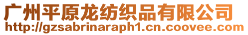 廣州平原龍紡織品有限公司