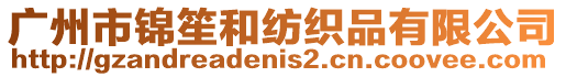 廣州市錦笙和紡織品有限公司