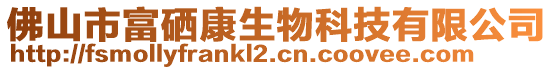 佛山市富硒康生物科技有限公司