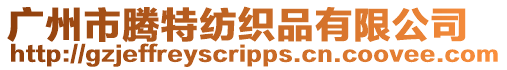 廣州市騰特紡織品有限公司